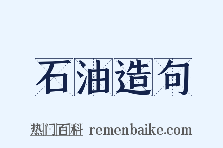 石油造句是什么意思的图片